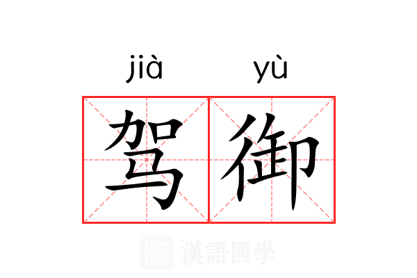 驾御 驾御