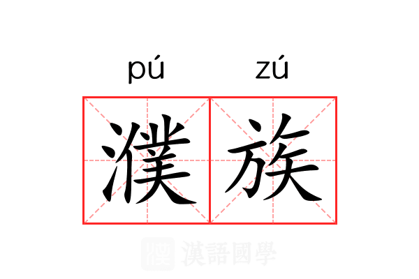 濮族 濮族