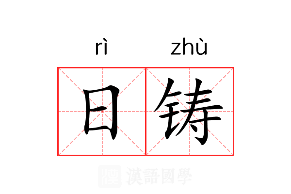 日铸 日铸