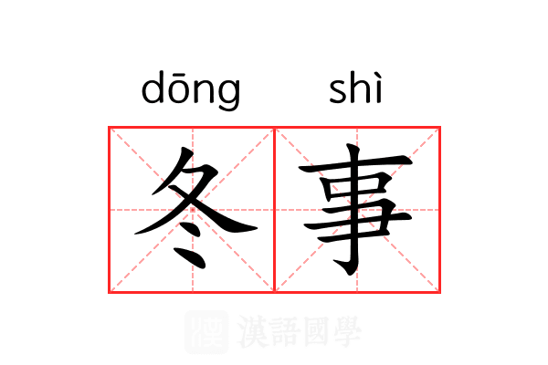 冬事