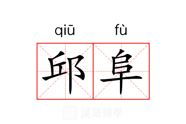 邱阜