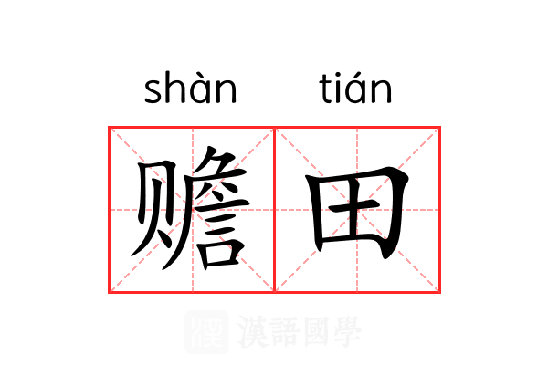 赡田