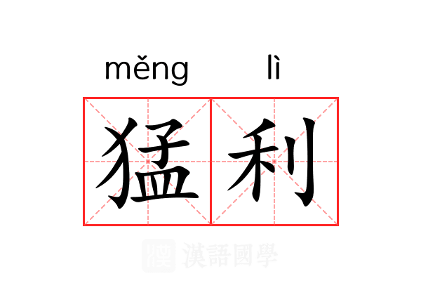 猛利 猛利