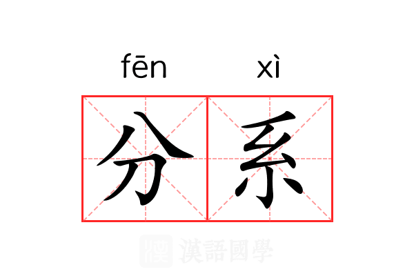 分系 分系