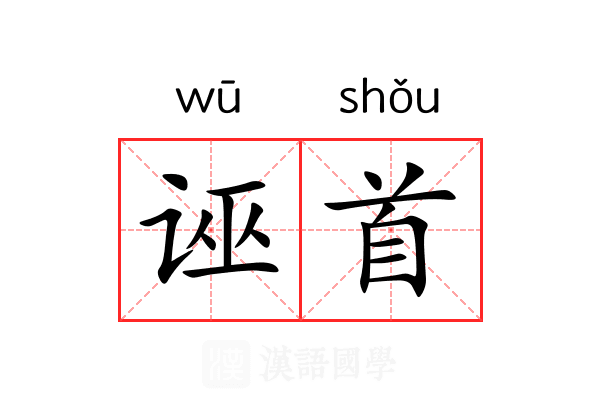 诬首