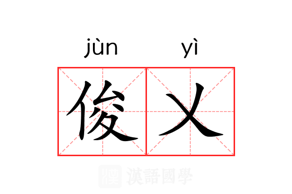 俊乂
