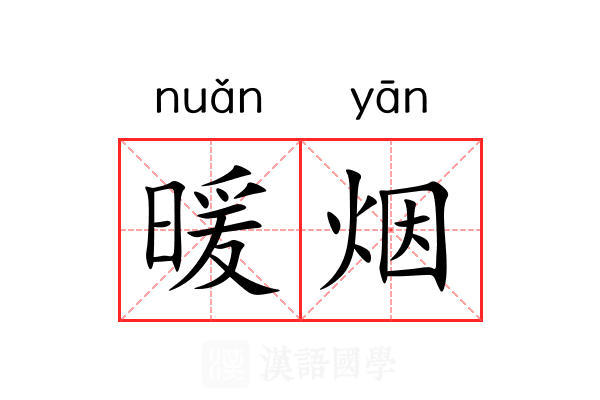 暖烟