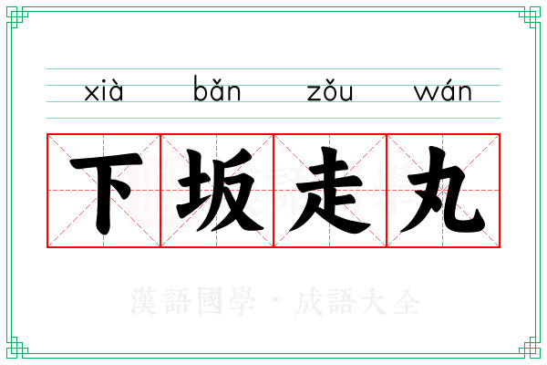 下坂走丸 下坂走丸