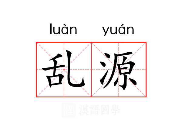 乱源 乱源