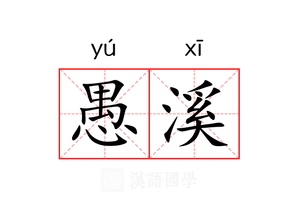 愚溪