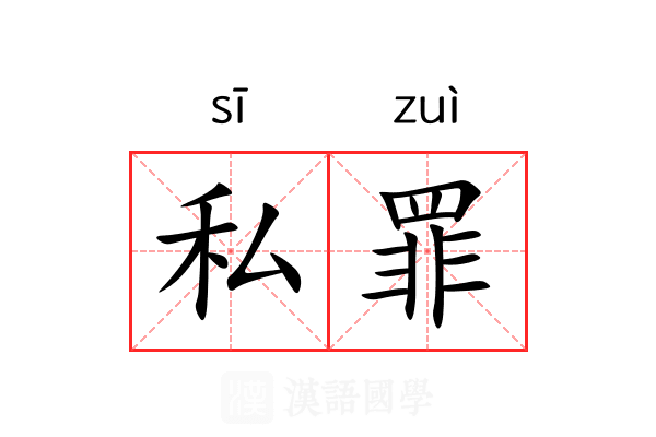 私罪 私罪