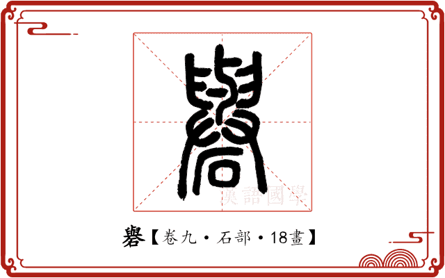 礜 礜