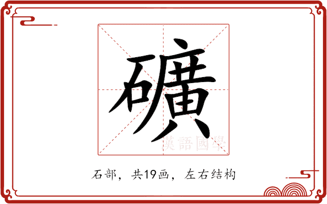礦 礦