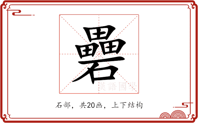 礨 礨