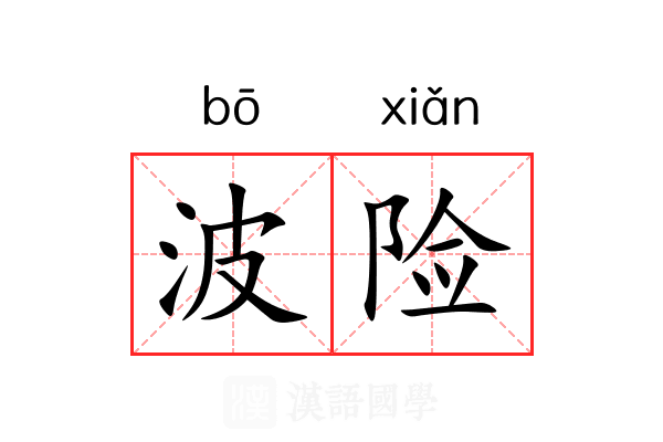 波险 波险