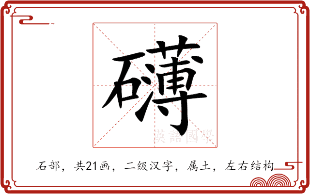礴 礴