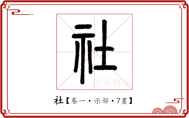 社 社