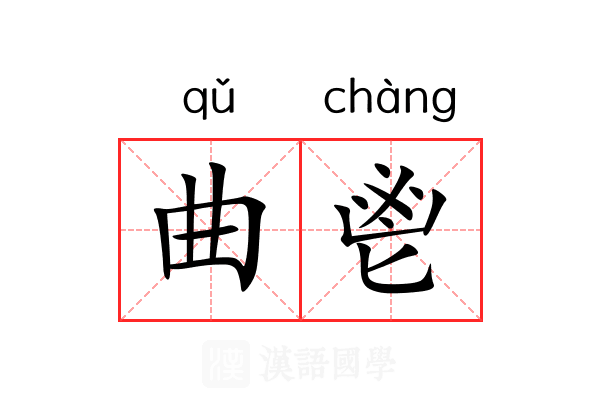 曲鬯
