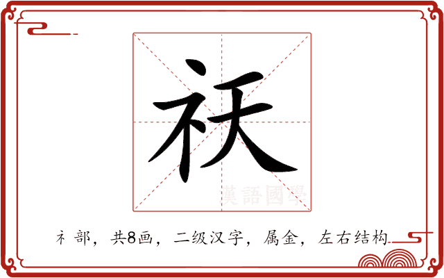 祆 祆