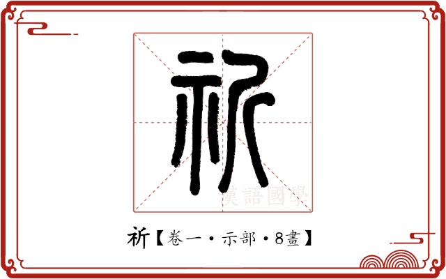 祈 祈