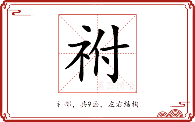 祔 祔