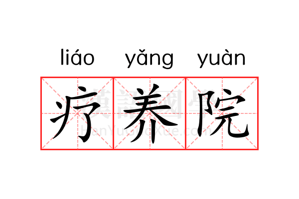 疗养院 疗养院
