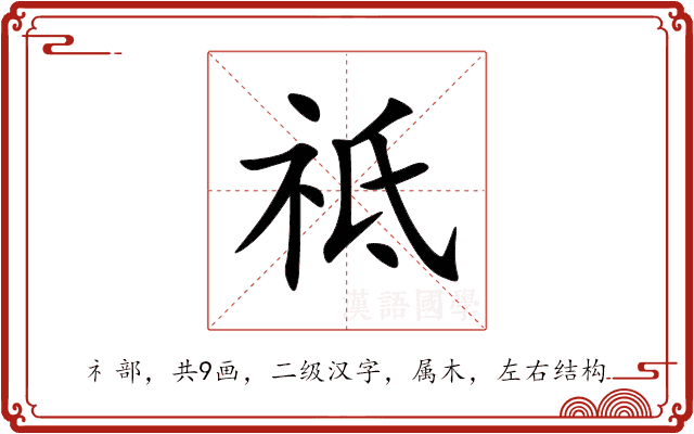 祗 祗