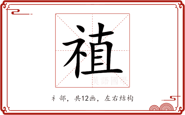 禃 禃