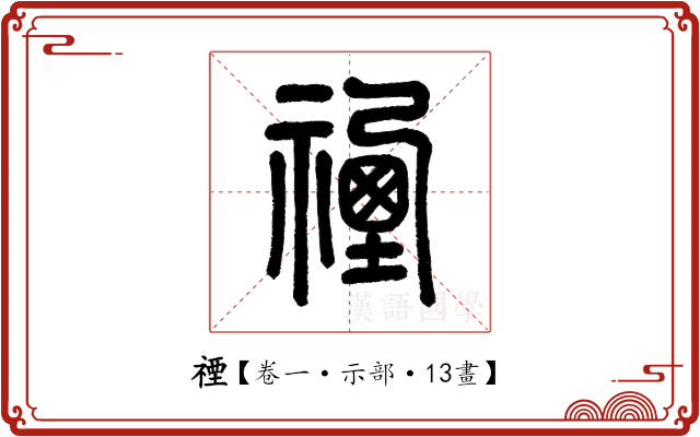 禋 禋