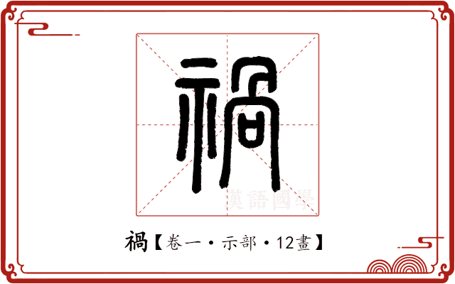 禍 禍