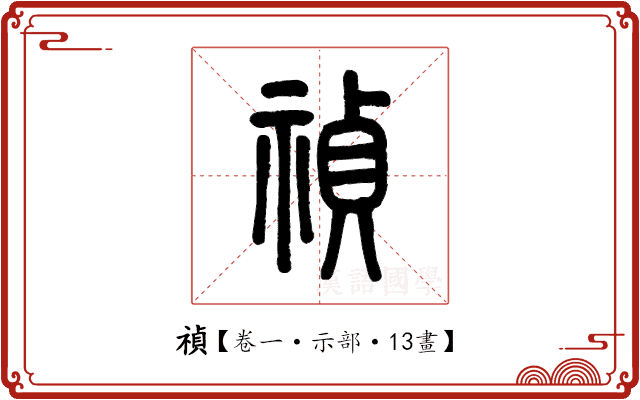 禎 禎