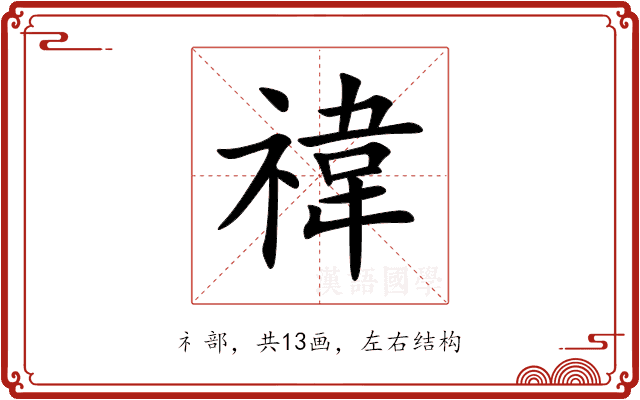 禕 禕