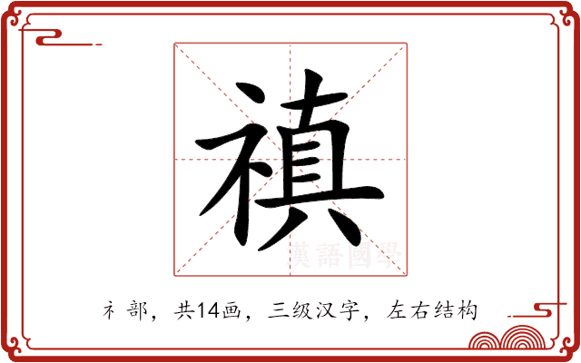 禛 禛
