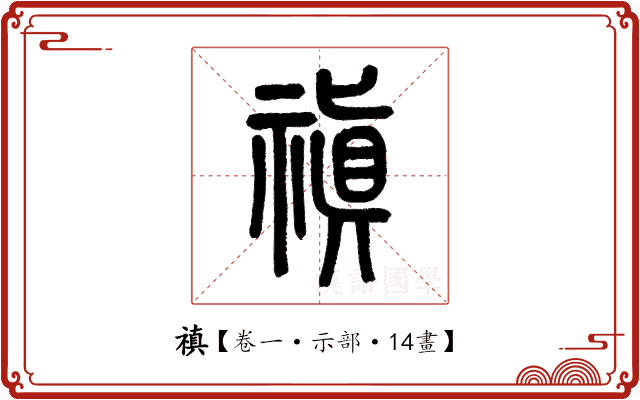 禛 禛