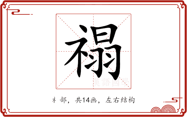 禢 禢
