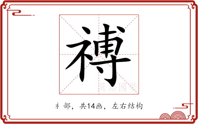 禣 禣