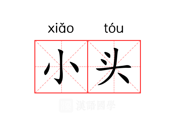 小头