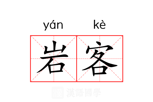 岩客 岩客