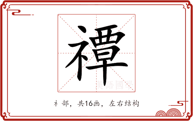 禫 禫