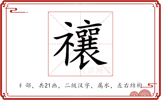 禳 禳