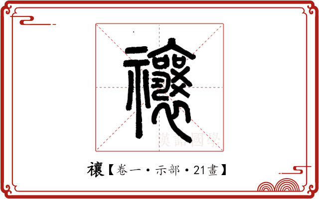禳 禳