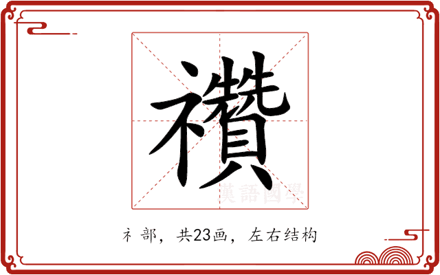 禶 禶