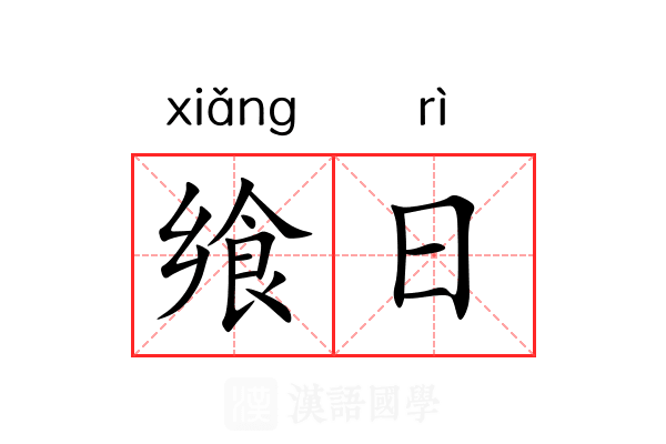 飨日 飨日