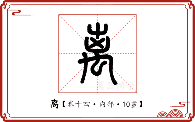 离 离