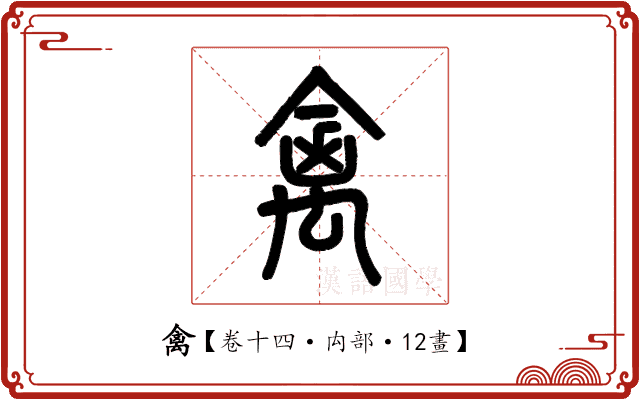 禽 禽