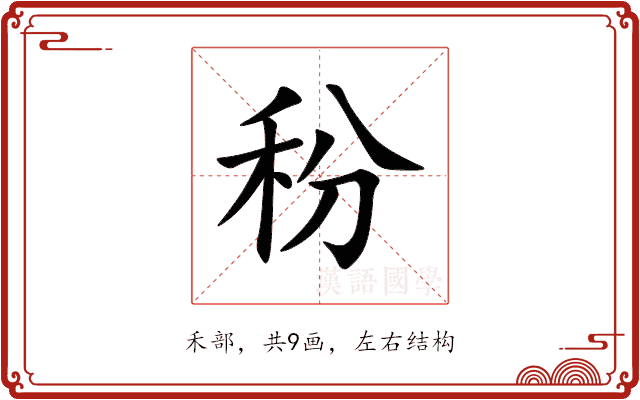 秎 秎