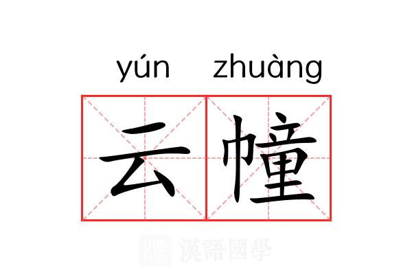 云幢 云幢