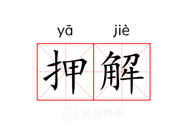 押解