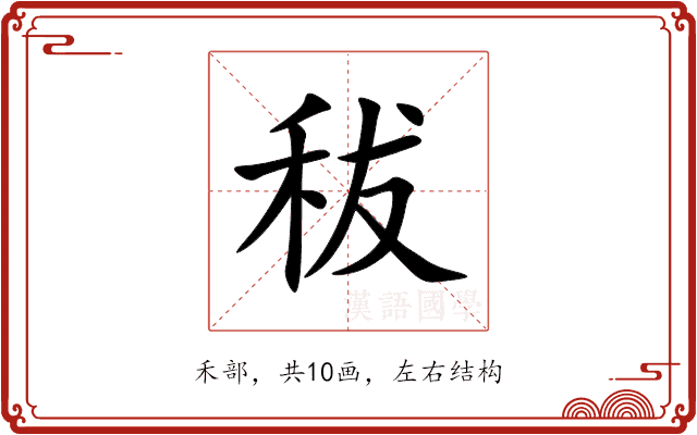 秡 秡