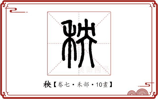 秧 秧
